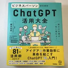 ビジネスパーソンのためのChatGPT活用大全 = The Complete …
