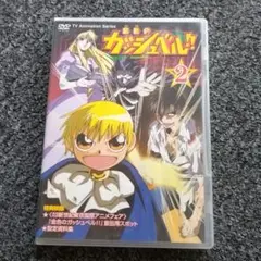 金色のガッシュベル!! 2　カード付