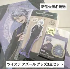 新品☆匿名発送☆ツイステ アズール/A4クリアファイル＆トレペ付箋＋セガアクキー