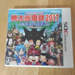 桃太郎電鉄2017 たちあがれ日本!!