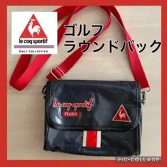 【美品】ルコックゴルフ■ラウンドバッグ■ポシェットタイプ■カートバッグ