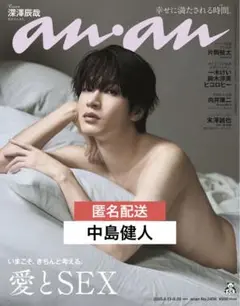 【切り抜き】中島健人 anan2452