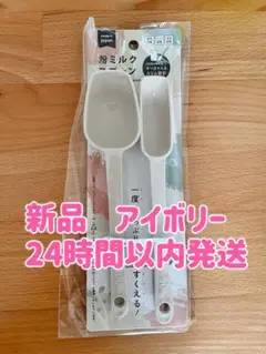 【新品】粉ミルクスプーン 100ml用 50ml用 日本製 アイボリー