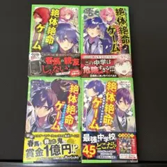 SALE★絶体絶命ゲーム★5、7、8、9★４冊