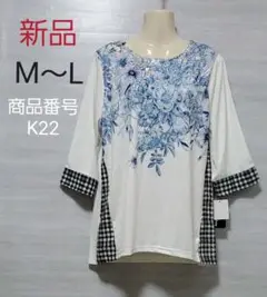 新品　K22☆花柄バイカラーカットソー　M～L　ストレッチ