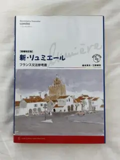新・リュミエール フランス文法参考書 CD付き