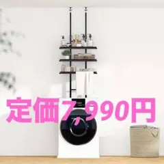 特価■ ランドリーラック 洗濯機ラック 突っ張り式 収納棚 棚3段