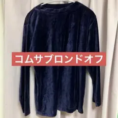 【美品】コムサブロンドオフ　ネイビー ベロア 長袖シャツ