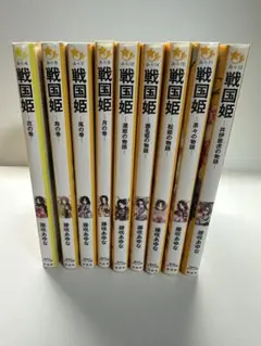 戦国姫　9巻セット