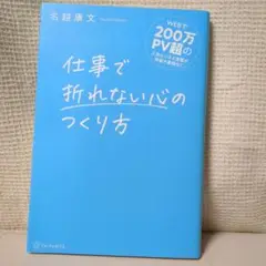 仕事で折れない心のつくり方 名越康文