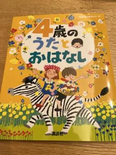 4歳の うたとおはなし