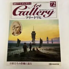週刊アートギャラリー 72 フリードリヒ