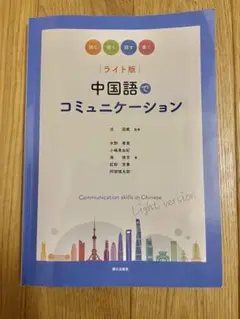ライト版　中国語でコミュニケーション