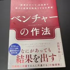 ベンチャーの作法 : 「結果がすべて」の世界で速さと成果を両取りする仕事術