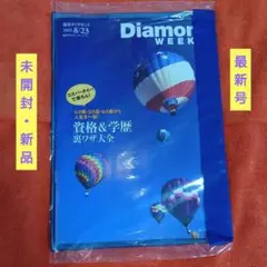 未開封 新品 Diamond weekly 2025年8月23日号