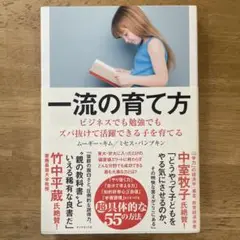 一流の育て方 ビジネスでも勉強でもズバ抜けて活躍できる子を育てる