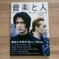音楽と人 1995年6月号　BUCK-TICK 櫻井敦司 今井寿