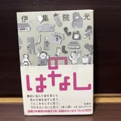 のはなし 伊集院光エッセイ