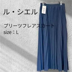☆未使用品☆ ル・シエル プリーツフレアスカートL 足首丈 Aライン