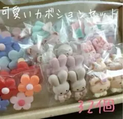 可愛いカボションセット　32個