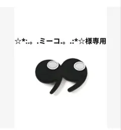☆*:.。.ミーコ.。.:*☆様