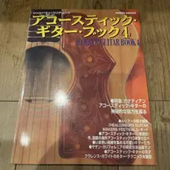 アコースティック・ギター・ブック 4