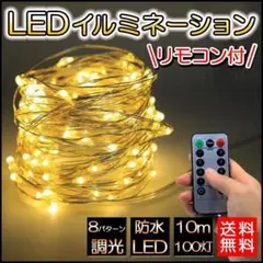 LED イルミネーション ライト 10m 100球 リモコン クリスマス 電池式