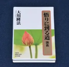 「心の浄化」 大川隆法　会内経典とCD 本 心の浄化 大川隆法 幸福の科学 – AOBADO オンラインストア