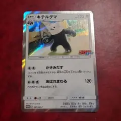 キテルグマ コロコロイチバン! プロモ ※日焼けあり