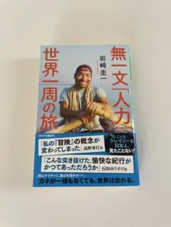 無一文「人力」世界一周の旅