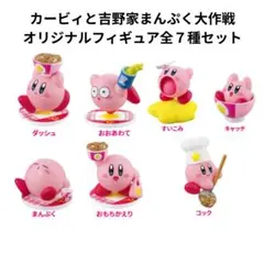 カービィと吉野家まんぷく大作戦　オリジナルフィギュア全７種セット【新品未開封】