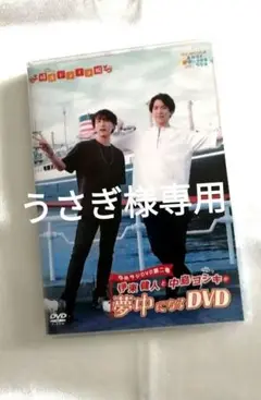 伊東健人・中島ヨシキが夢中になるDVD