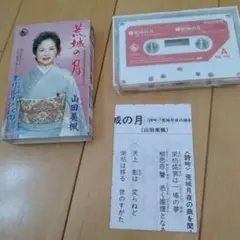 山田美榮 荒城の月 カセットテープ
