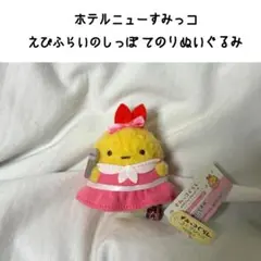 すみっコぐらし ホテルニューすみっコ えびふらいのしっぽ てのりぬいぐるみ