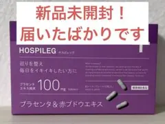 新品 未使用 CO ホスピレッグ 60粒