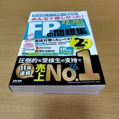 2025―2026年版 みんなが欲しかった! FPの問題集2級・AFP