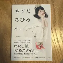 【帯あり】やすだちひろと。 やすだちひろ スタイルブック 宝島社