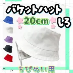 バケットハット 白 20cm ぬい服 アイドル 韓国 アニメ 推し活 無属性