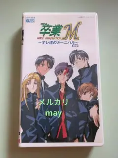 送料無料 卒業M オレ達のカーニバル 前編 アニメビデオ VHS OVA
