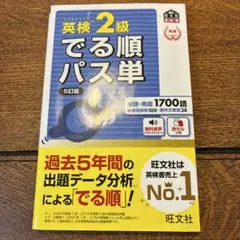 英検2級でる順パス単 文部科学省後援