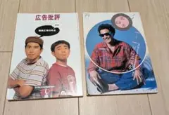 広告批評　1992年「ぜんぶ陽水」＆1995年「戦後広告50年史」2冊セット