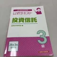 公式テキスト 投資信託3級 2025年3月受験用
