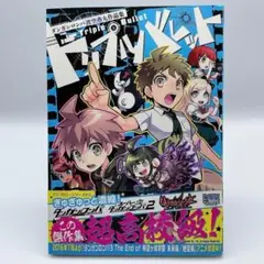 トリプルバレット ダンガンロンパ 渡空燕丸作品集