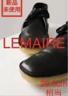 【新品未使用】LemaireLACED BOOTSサイズ44(28.5cm相当)