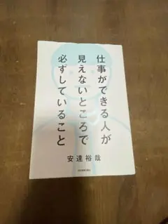 仕事ができる人が見えないところで必ずしていること