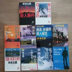 林殺人事件集 選んで4冊セット