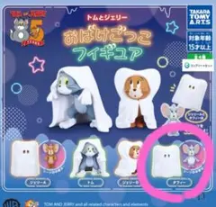 【新作☆新品】トムとジェリー おばけごっこフィギュア タフィー