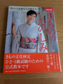 きもののたのしみ 改訂版
