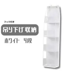 【大人気】吊り下げ収納 カバン4段 ぬいぐるみ　収納　吊り下げ クリア ホワイト