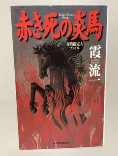 絶版・初版ノベルス】赤き死の炎馬 奇蹟鑑定人ファイル ハルキ